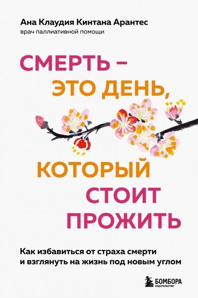 Книга: Эксмо Смерть – это день, который стоит прожить. Как избавиться от страха смерти и взглянуть на жизнь под новым углом 978-5-04-161000-5