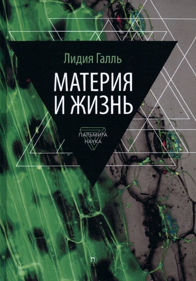Книга: РИПОЛ классик Группа Компаний ООО Материя и жизнь (Галль Лидия Николаевна) 978-5-517-07370-9