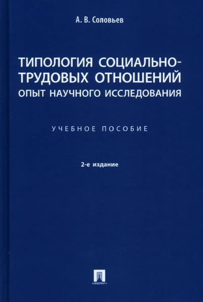 Книга: Проспект Типология социально-трудовых отношений: опыт научного исследования. Учебное пособие 978-5-392-36743-6