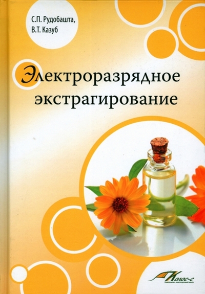 Книга: ИКЦ "Колос-с" Электроразрядное экстрагирование 978-5-00129-260-9