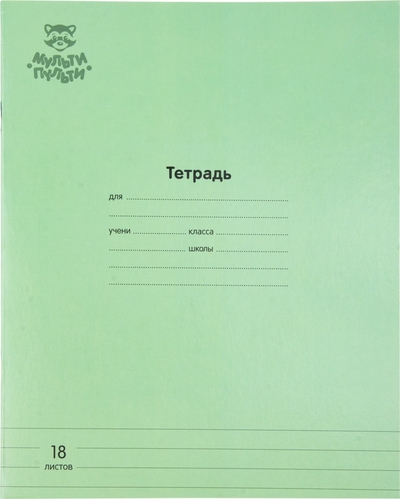 Мульти-Пульти Тетрадь Мульти-Пульти Зеленая линия 18л 