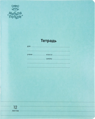 Мульти-Пульти Тетрадь Мульти-Пульти Бирюзовая линия 12л 