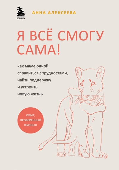 Книга: Эксмо Я всё смогу сама! Как маме одной справиться с трудностями, найти поддержку и устроить новую жизнь 978-5-04-155246-6