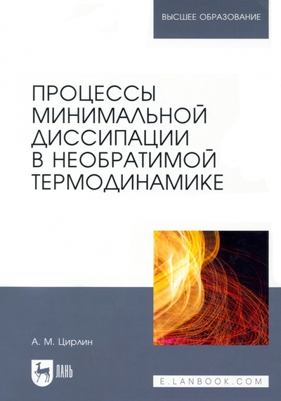 Книга: Лань Процессы минимальной диссипации в необратимой термодинамике 978-5-507-44649-0