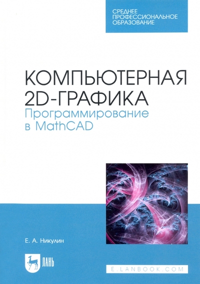 Книга: Лань Компьютерная 2d-графика. Программирование в MathCAD. СПО 978-5-8114-9753-9