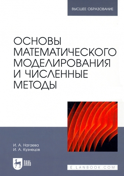 Книга: Лань Основы математического моделирования и численные методы. Учебное пособие 978-5-8114-9462-0