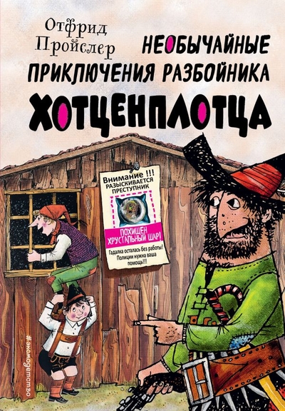 Книга: Эксмо, Эксмодетство Необычайные приключения разбойника Хотценплотца (ил. Ф. Триппа) 978-5-04-163814-6