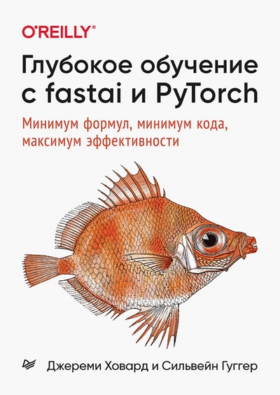 Книга: ПИТЕР Глубокое обучение с fastai и PyTorch. Минимум формул, минимум кода, максимум эффективности 978-5-4461-1475-7
