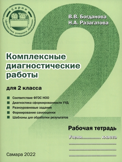 Книга: Издательство Ольги Кузнецовой Комплексные диагностические работы для 2 класса. Рабочая тетрадь 978-5-907323-16-2