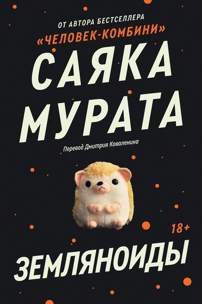 Книга: Popcorn Books Земляноиды (Саяка Мурата) 978-5-6047181-2-4