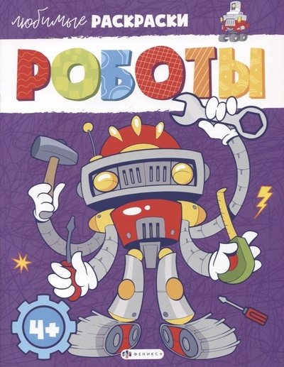Книга: Феникс + Любимые раскраски. Роботы 4606008548894