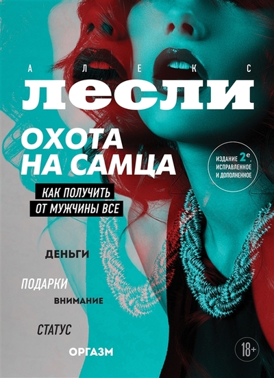 Книга: ООО "Издательство "Эксмо" Охота на самца. Как получить от мужчины все. Обновленное издание 978-5-04-156574-9