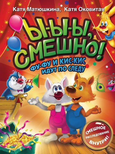Книга: Малыш Ы-ы-ы, смешно! Фу-Фу и Кис-Кис идут по следу 978-5-17-149719-4
