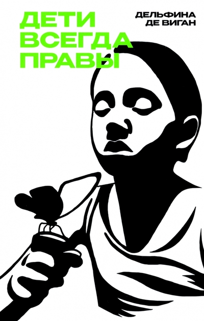Книга: Поляндрия No Age Дети всегда правы (Дельфина де Виган) 978-5-6047105-6-2
