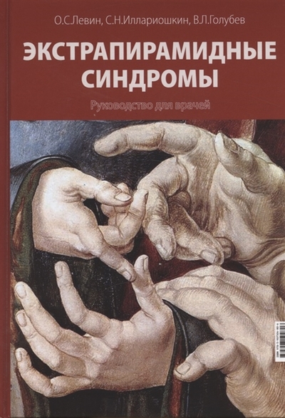 Книга: МедПресс-Информ Экстрапирамидные синдромы Руководство для врачей 978-5-907504-80-6
