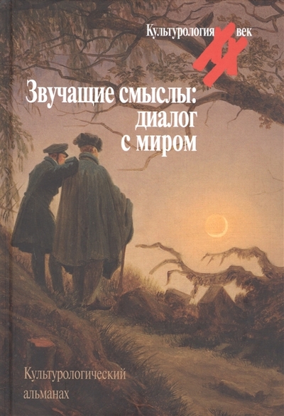 Книга: Центр гуманитарных инициатив Звучащие смыслы Диалог с миром Культурологический альманах 978-5-98712-309-6