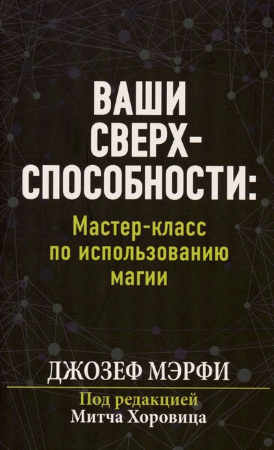 Книга: Попурри Ваши сверхспособности. Мастер-класс по использованию магии 978-985-15-5242-5