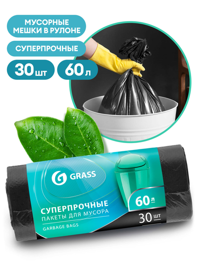 Grass Мешок для мусора ПНД в рулоне 60л. 65*55 8 мкр. (черный) (рул. 30 шт) Grass PP-0021 