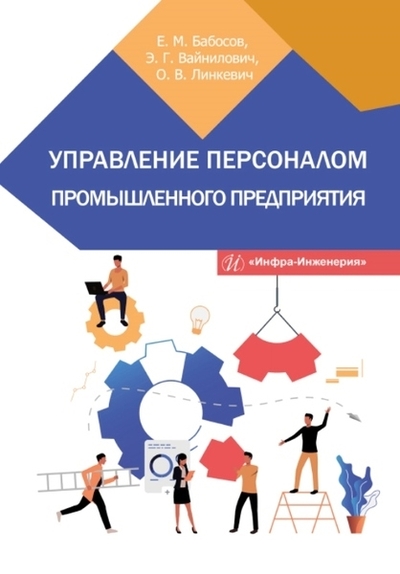 Книга: Инфра-Инженерия Управление персоналом промышленного предприятия учебное пособие 978-5-9729-1119-6