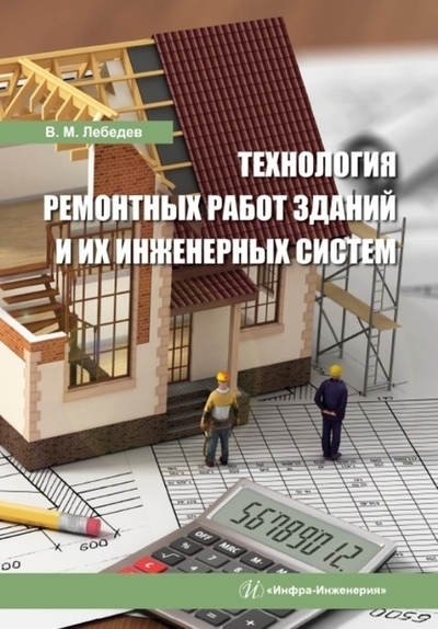 Книга: Инфра-Инженерия Технология ремонтных работ зданий и их инженерных систем учебное пособие 978-5-9729-1143-1