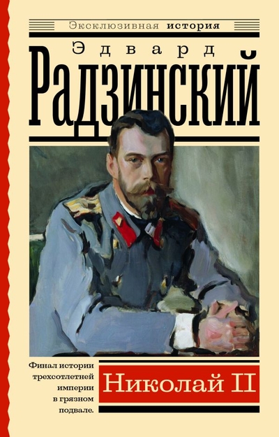 Книга: ИЗДАТЕЛЬСТВО "АСТ" Николай II (Радзинский Эдвард Станиславович) 978-5-17-151437-2