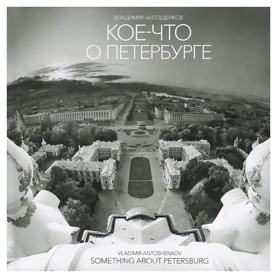 Книга: Невский ракурс Кое-что о Петербурге (Антощенков В.) 9785905107153