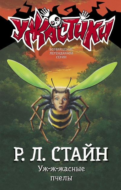 Книга: ИЗДАТЕЛЬСТВО "АСТ" Уж-ж-жасные пчелы (Р. Л. Стайн) 978-5-17-137721-2