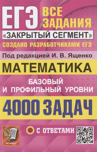 Книга: Экзамен ЕГЭ 4000 задач с ответами по математике Все задания Закрытый сегмент Базовый и профильный уровни 978-5-377-18443-0