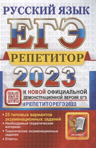 Книга: Экзамен ЕГЭ 2023 Репетитор Русский язык Эффективная методика 25 типовых вариантов экзаменационных заданий 978-5-377-18741-7
