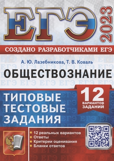 Книга: Экзамен ЕГЭ 2023 Обществознание Типовые тестовые задания 12 вариантов заданий 978-5-377-18438-6