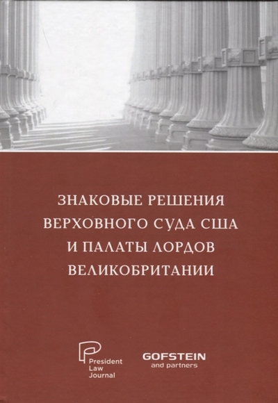 Книга: Юстицинформ Знаковые решения Верховного суда США и Палаты лордов Великобритании 978-5-7205-1828-8