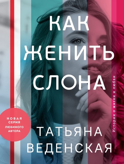 Книга: Эксмо, Редакция 1 Как женить слона (Веденская Татьяна Евгеньевна) 978-5-04-169903-1