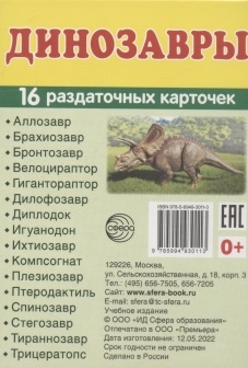 Книга: Творческий центр Сфера Издательство Динозавры 16 раздаточных карточек 978-5-9949-3011-3