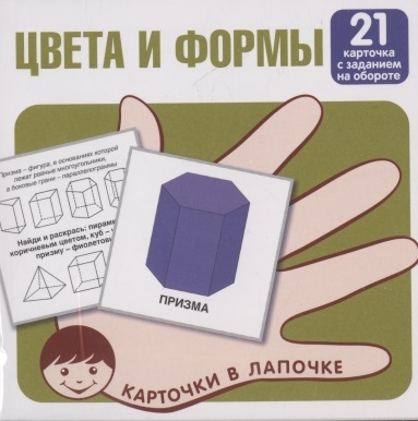 Книга: Творческий центр Сфера Издательство Цвета и формы 21 карточка с заданием на обороте 978-5-9949-3009-0
