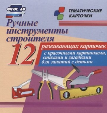Книга: Учитель Ручные инструменты строителя. 12 развивающих карточек с красочными картинками, стихами и загадками для занятий с детьми 4650066337617