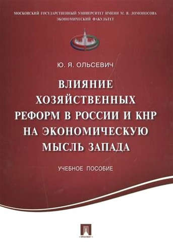 Книга: Проспект Влияние хозяйственных реформ в России и КНР на экономическую мысль Запада.Уч.пос. 978-5-392-23646-6