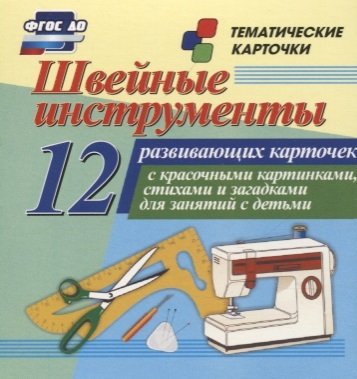 Книга: Учитель Швейные инструменты. 12 развивающих карточек с красочными картинками, стихами и загадками для занятий с детьми 4650066337426