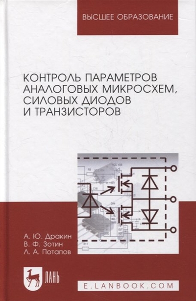 Книга: Лань Контроль параметров аналоговых микросхем, силовых диодов и транзисторов: монография 978-5-8114-8773-8