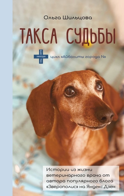 Книга: ИЗДАТЕЛЬСТВО "АСТ" Такса судьбы (Шильцова Ольга Сергеевна) 978-5-17-151146-3