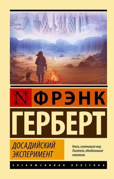 Книга: ИЗДАТЕЛЬСТВО "АСТ" Досадийский эксперимент (Фрэнк Герберт) 978-5-17-149599-2