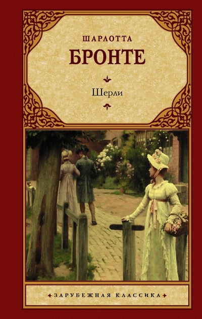 Книга: ООО "Издательство Астрель" Шерли (Бронте Шарлотта) 978-5-17-065873-2