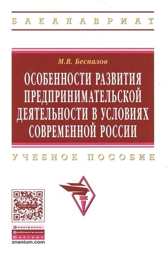 Книга: ИНФРА-М Особенности развития предпринимательской деятельности в условиях современной России: Учебное пособие (ГРИФ) 978-5-16-009840-1