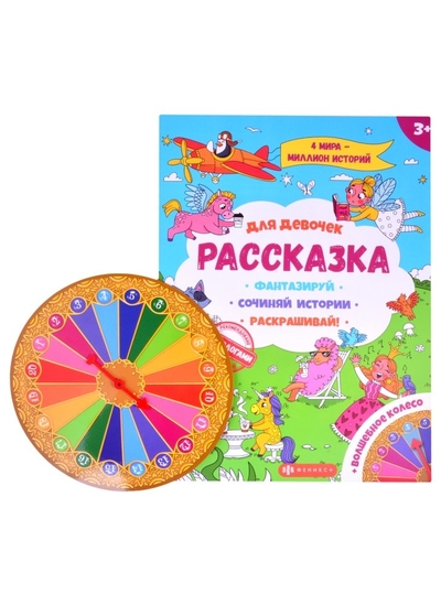 Книга: Феникс + Рассказка для девочек (Барышников Е. (илл.)) 4606008510815