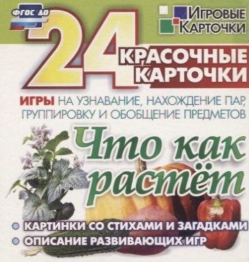 Книга: Учитель Что как растет. 24 красочные карточки игры на узнавание, нахождение пар, группировку и обобщение предметов. Картинки с загадками, описание развивающих 4640018253997