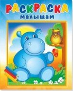 Книга: ТЕРЕМОК Бегемотик и сова (илл. Кургановой) 978-5-97110-681-4