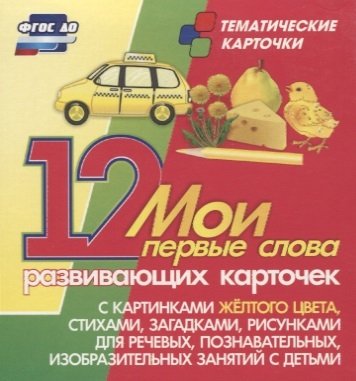 Книга: Учитель Мои первые слова. 12 развивающих карточек с картинками желтого цвета, стихами, загадками, рисунками для речевых, познавательных, изобразительных занят 4640018254666