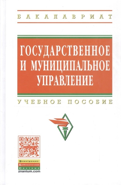 Книга: ИНФРА-М Государственное и муниципальное управление Итоговая гос. аттест. студ. Уч. пос. (ВО Бакалавр) Коваленко ЧГ:2808673978-5-16-