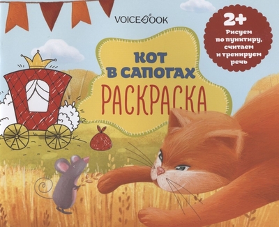 Книга: VoiceBook Р Кот в сапогах (2+) (м) ЧГ:2835716978-5-950
