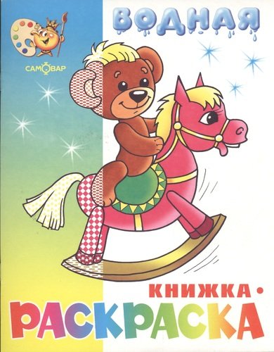 Книга: ТЕРЕМОК Индюк. Раскраска-вырубка (Никольская Ева Геннадьевна (художник)) 5-9711-0017-3