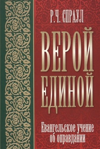 Книга: Библия для всех Верой единой. Евангельское учение об оправдании 9000026874174